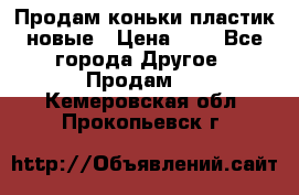 Продам коньки пластик новые › Цена ­ 1 - Все города Другое » Продам   . Кемеровская обл.,Прокопьевск г.